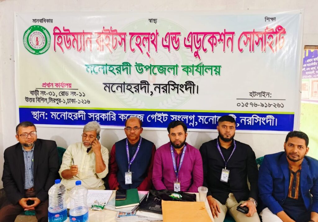 হিউম্যান রাইটর্স হেলথ এন্ড এডুকেশন সোসাইটির অফিস নির্ধারণ সংক্রান্ত মাসিক বৈঠক অনুষ্ঠিত