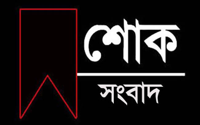 শায়েস্তাগঞ্জে মরহুম সৈয়দ কমর উদ্দিন এর সহধর্মিণী ও সাংবাদিক সৈয়দ আখলাক উদ্দিন মনসুর এর মাতার দাফন সম্পন্ন