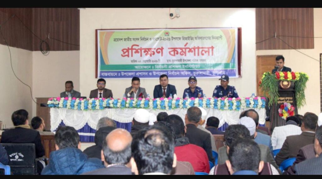 ভূরুঙ্গামারীতে প্রিজাইডিং অফিসারদের দিনব্যাপী প্রশিক্ষণ কর্মশালা অনুষ্ঠিত