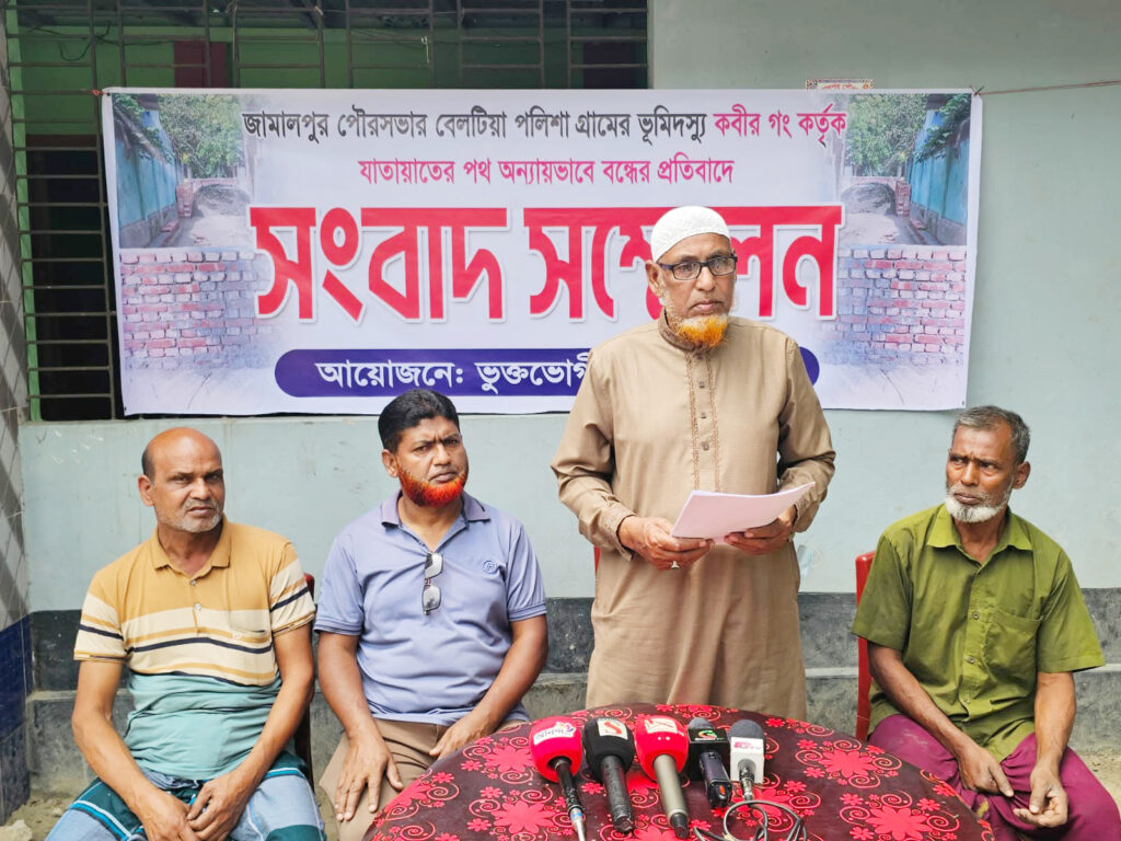 জামালপুরে রাস্তা অবরুদ্ধ করে রাখার প্রতিবাদে সংবাদ সম্মেলন