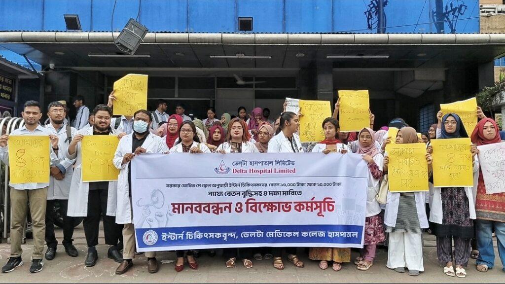 বেতনবৃদ্ধি সহ ৪ দফা দাবীতে ডেলটা হাসপাতালের ইন্টার্ন চিকিৎসকদের বিক্ষোভ মিছিল