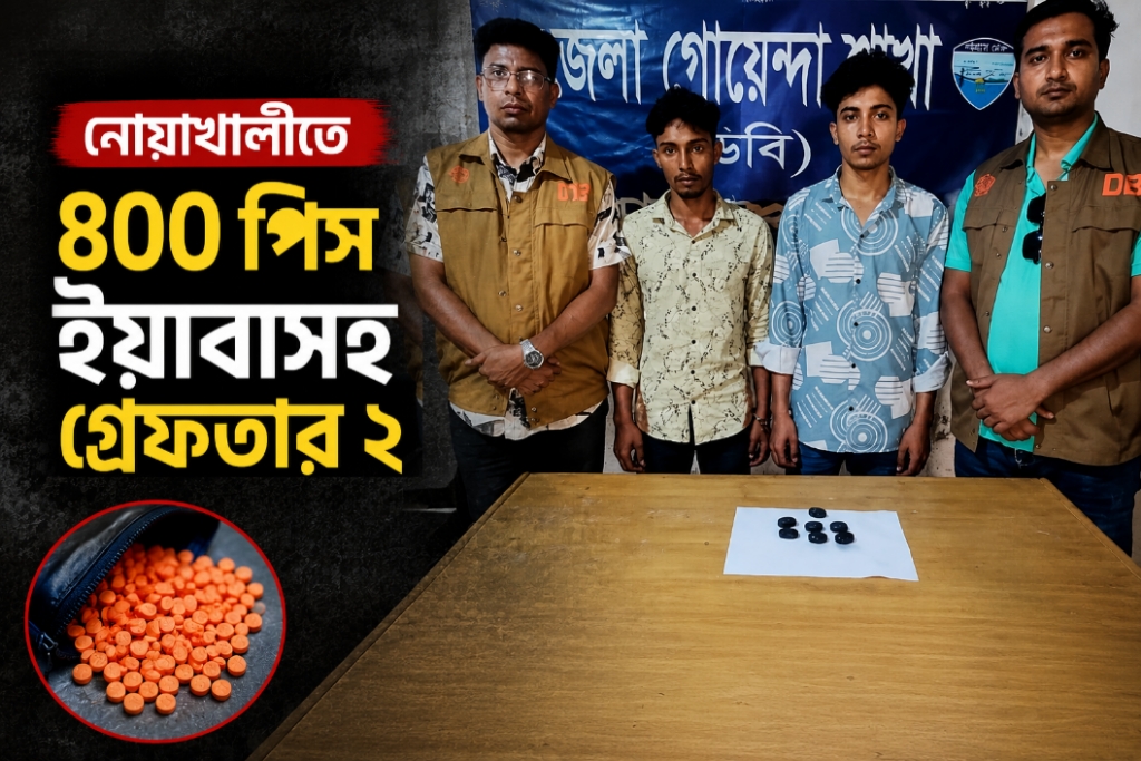 নোয়াখালীতে ইয়াবাসহ গ্রেফতার ২