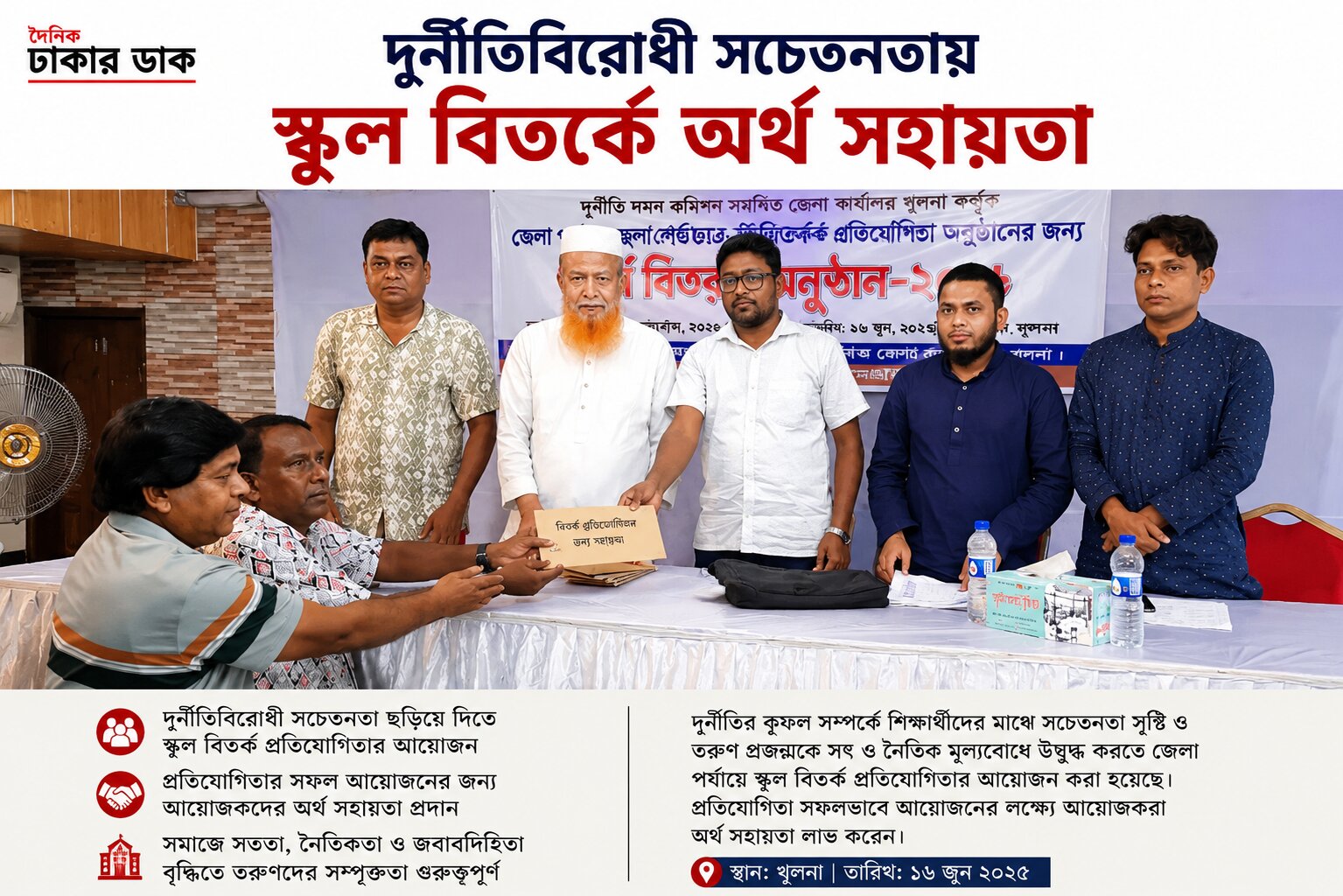 সাতক্ষীরায় দুদকের স্কুল বিতর্ক ও রচনা প্রতিযোগিতার জন্য অর্থ বিতরণ