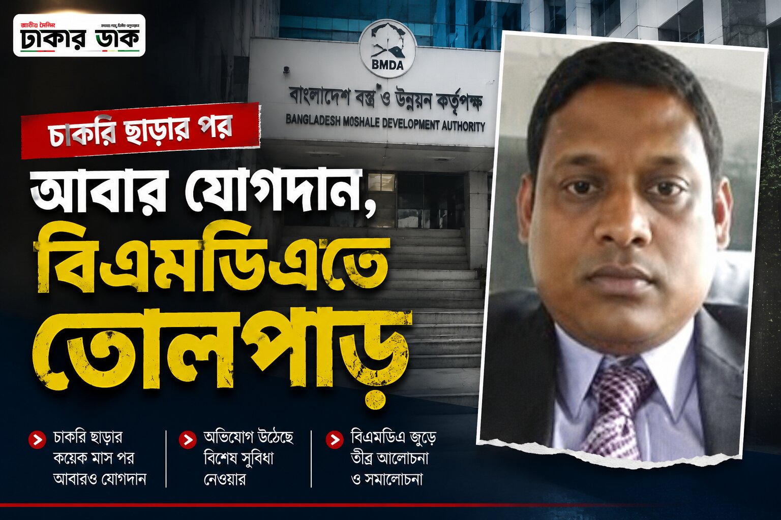 অব্যাহতির পর একই পদে ফের যোগদান, বিএমডিএ সহকারী প্রকৌশলীকে ঘিরে নীতিমালা লঙ্ঘনের অভিযোগ