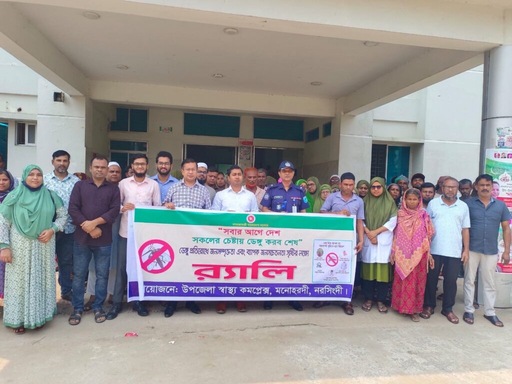 ডেঙ্গুমুক্ত মনোহরদী গড়তে সচেতনতামূলক র‍্যালি ও আলোচনা