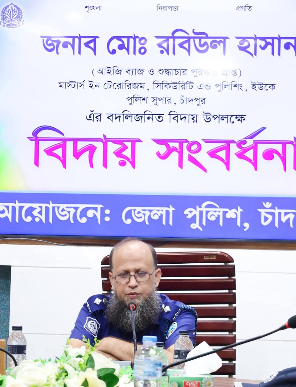 চাঁদপুর জেলার পুলিশ সুপার রবিউল হাসান এর বিদায় চাঁদপুরের মানুষের ভালোবাসা