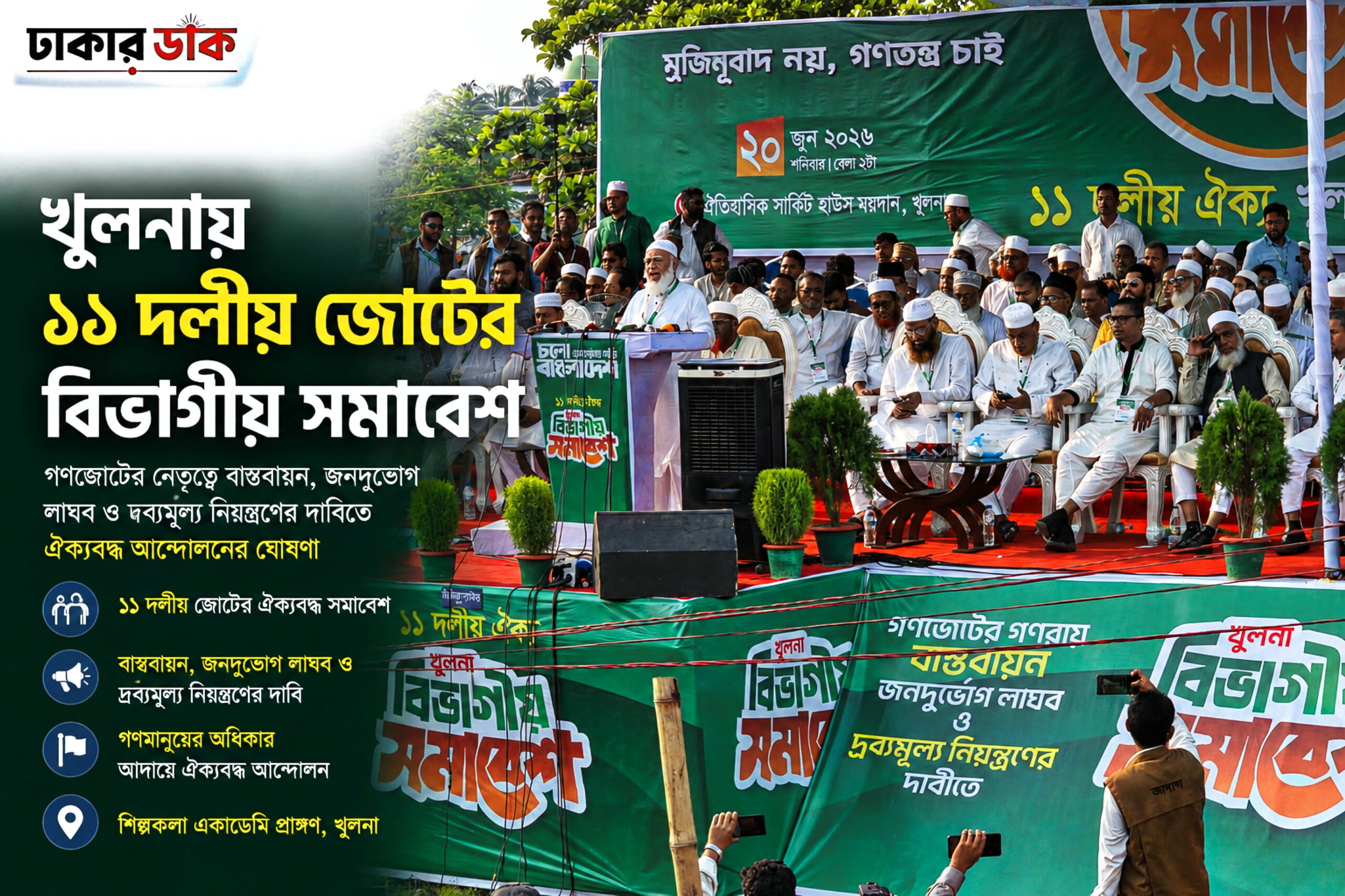 ১১ দলীয় জোটের উদ্যোগে খুলনায় বিভাগীয় সমাবেশ 