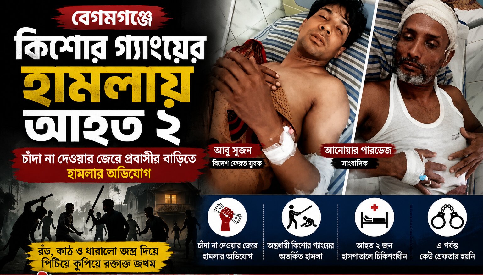 বেগমগঞ্জে কিশোর গ্যাংয়ের হামলায় আহত ২