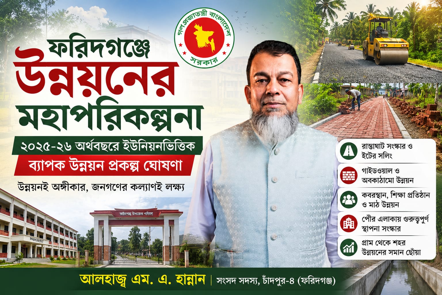 <span>২০২৫-২৬ অর্থবছরে ইউনিয়নভিত্তিক ব্যাপক উন্নয়ন প্রকল্প ঘোষণা / </span>ফরিদগঞ্জে উন্নয়নের মহাপরিকল্পনা