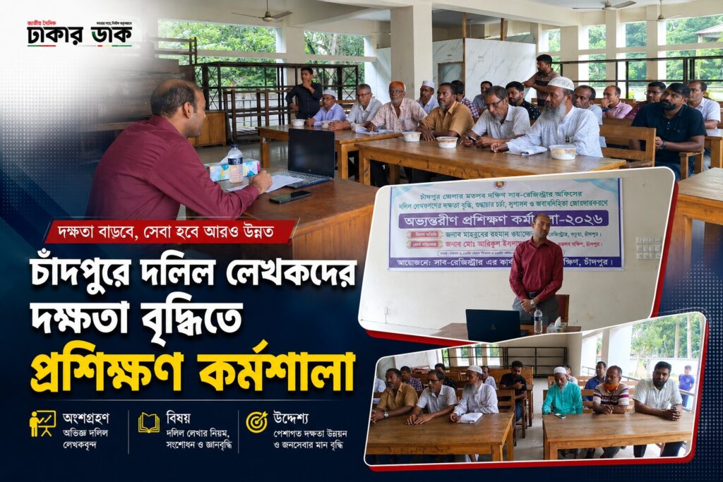 শুদ্ধাচার ও সুশাসন জোরদারে চাঁদপুরে দলিল লেখকদের অভ্যন্তরীণ প্রশিক্ষণ অনুষ্ঠিত