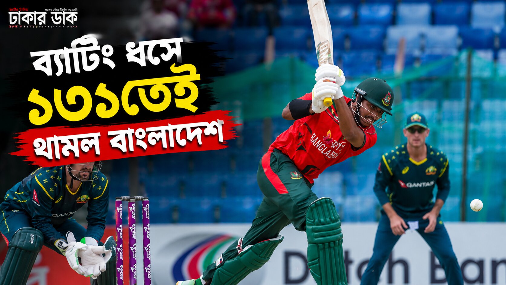 অস্ট্রেলিয়ার বিপক্ষে প্রথম টি-টোয়েন্টিতে ব্যাটিং বিপর্যয়, ১৩১ রানে অলআউট বাংলাদেশ