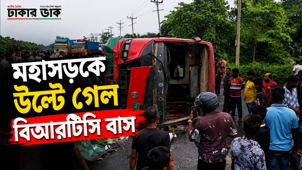 দাউদকান্দিতে ঢাকা-চট্টগ্রাম মহাসড়কে বিআরটিসি বাস উল্টে আহত ১০