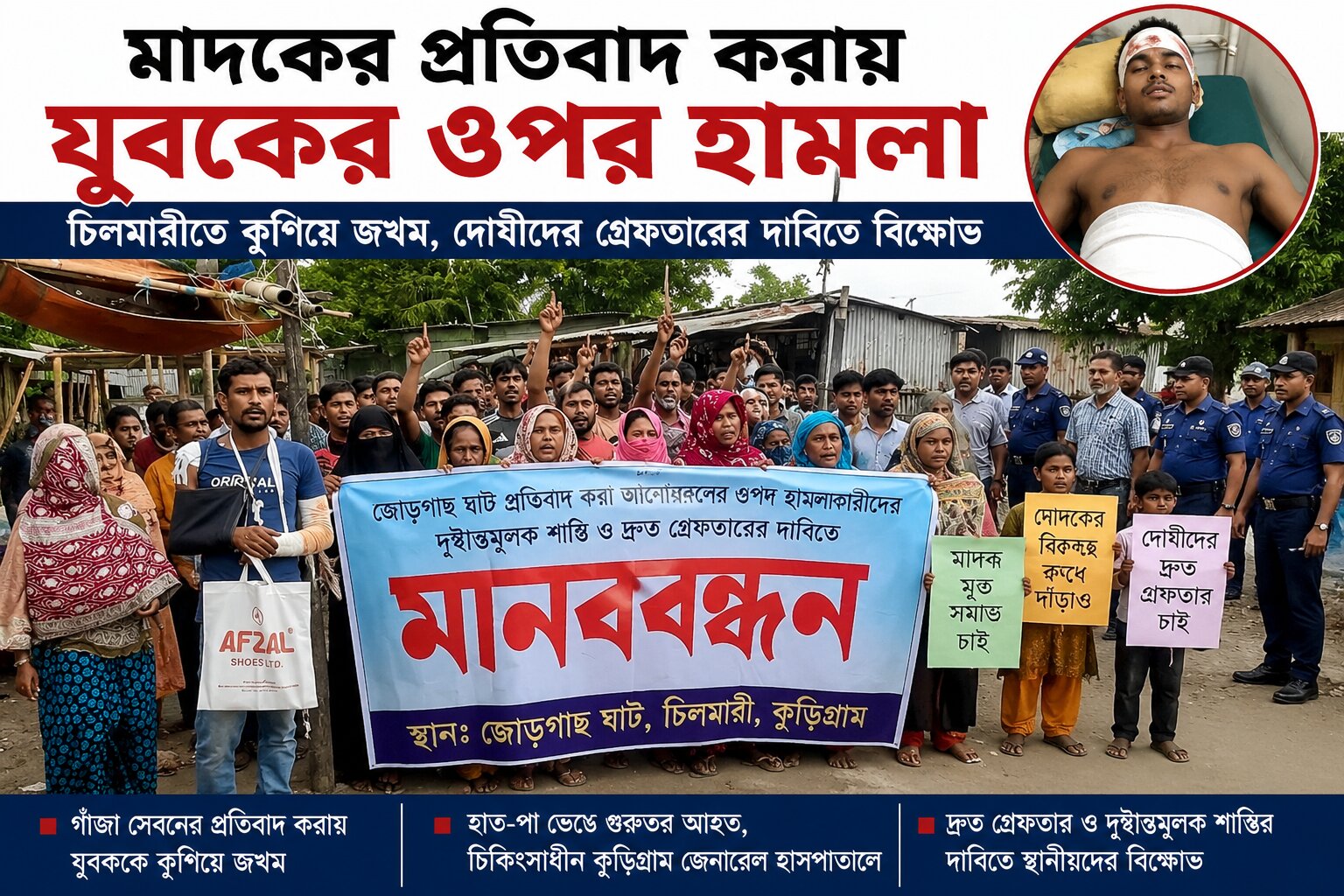 কুড়িগ্রামের চিলমারীতে মাদক ব্যবসায় বাঁধা  যুবককে কুপিয়ে জখম- স্থানীয়দের বিক্ষোভ