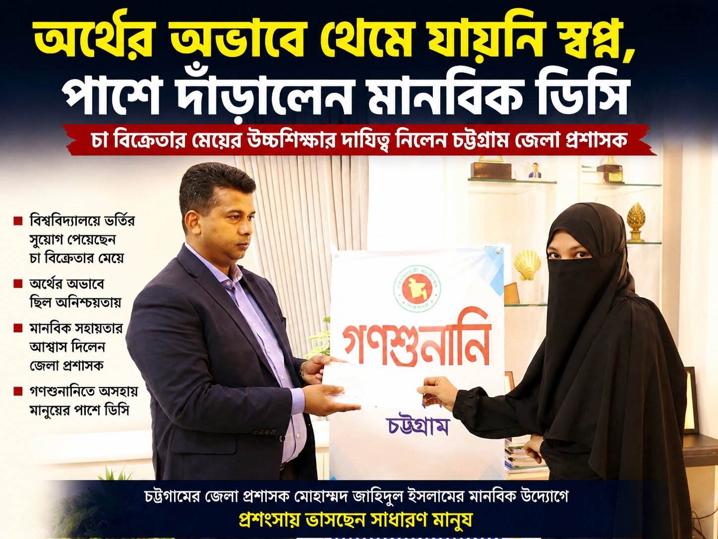 চট্টগ্রামে চা বিক্রেতার মেয়ের উচ্চ শিক্ষার দায়িত্ব নিলেন চট্টগ্রাম জেলা প্রশাসক