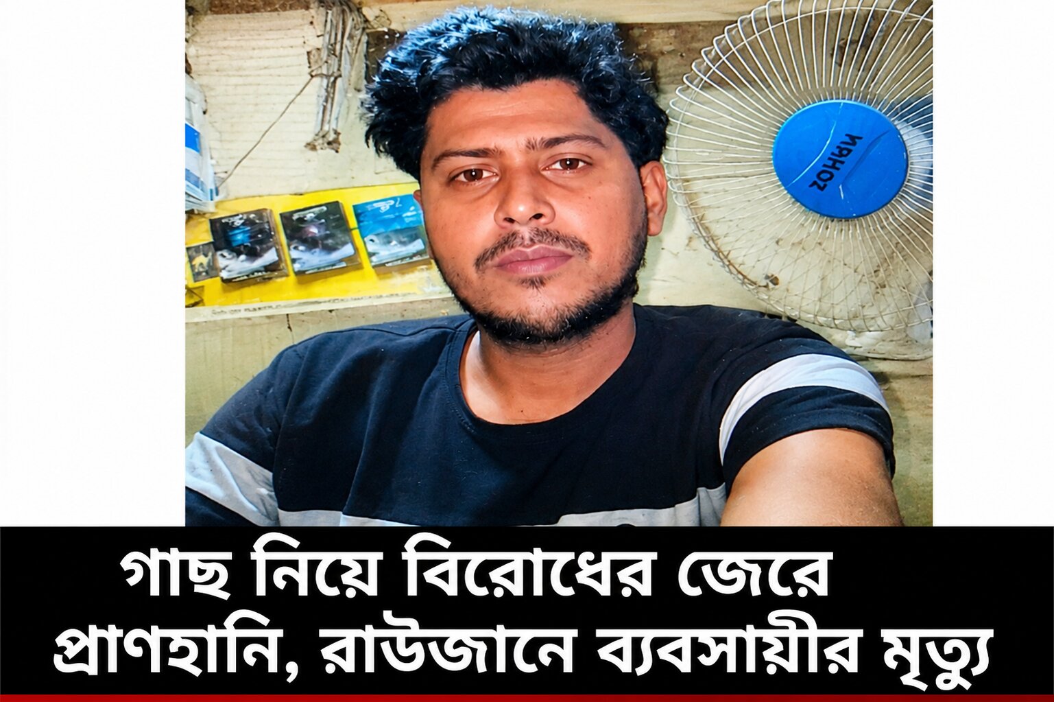 “রাউজানে গাছের টুকরোর আঘাতে আহত ব্যবসায়ীর মৃত্যু