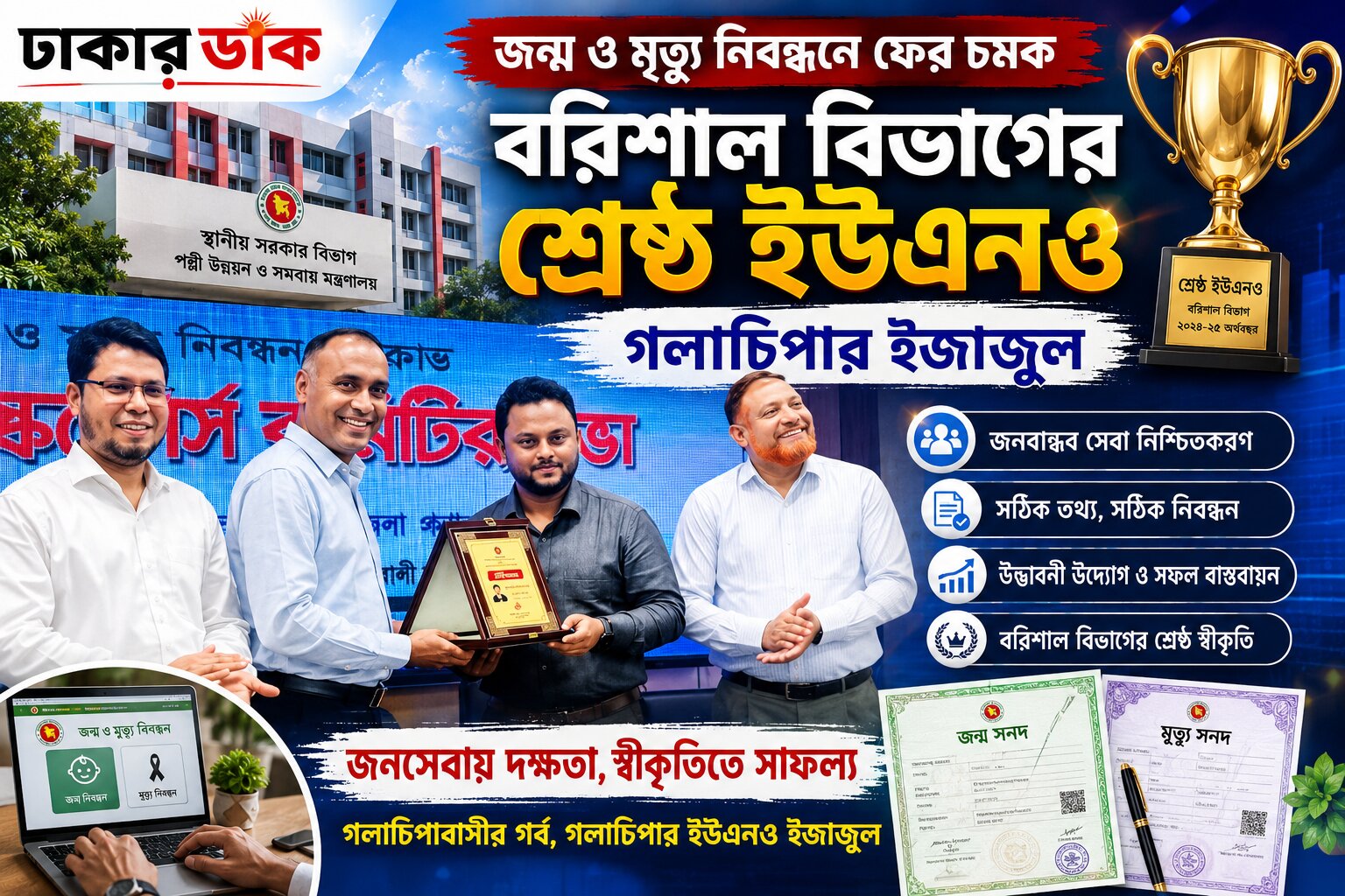 জন্ম ও মৃত্যু নিবন্ধনে বরিশাল বিভাগের শ্রেষ্ঠ ইউএনও গলাচিপার ইজাজুল হক