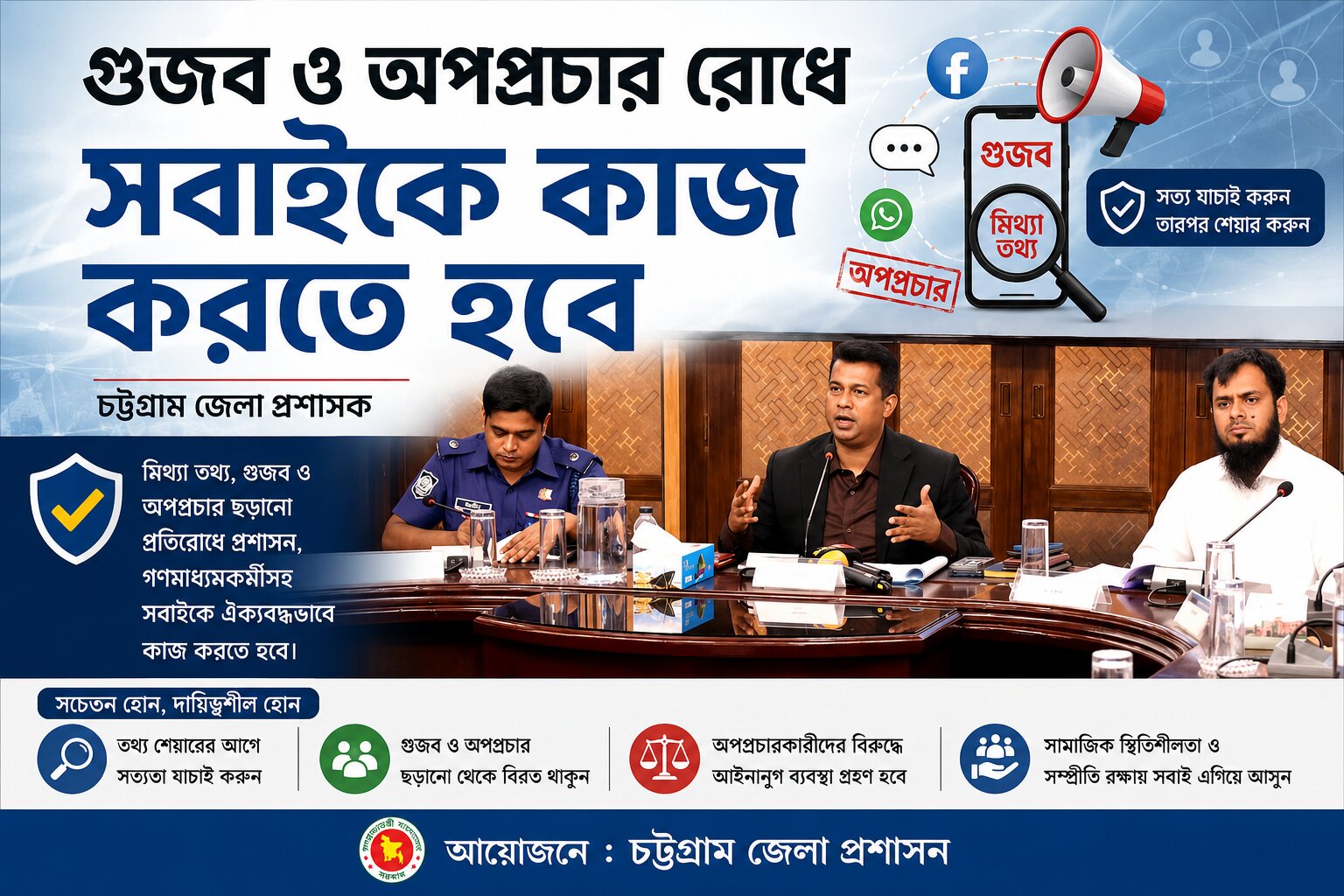 মিথ্যা তথ্য, গুজব ও অপপ্রচার রোধে সর্বোচ্চ কঠোর প্রশাসন