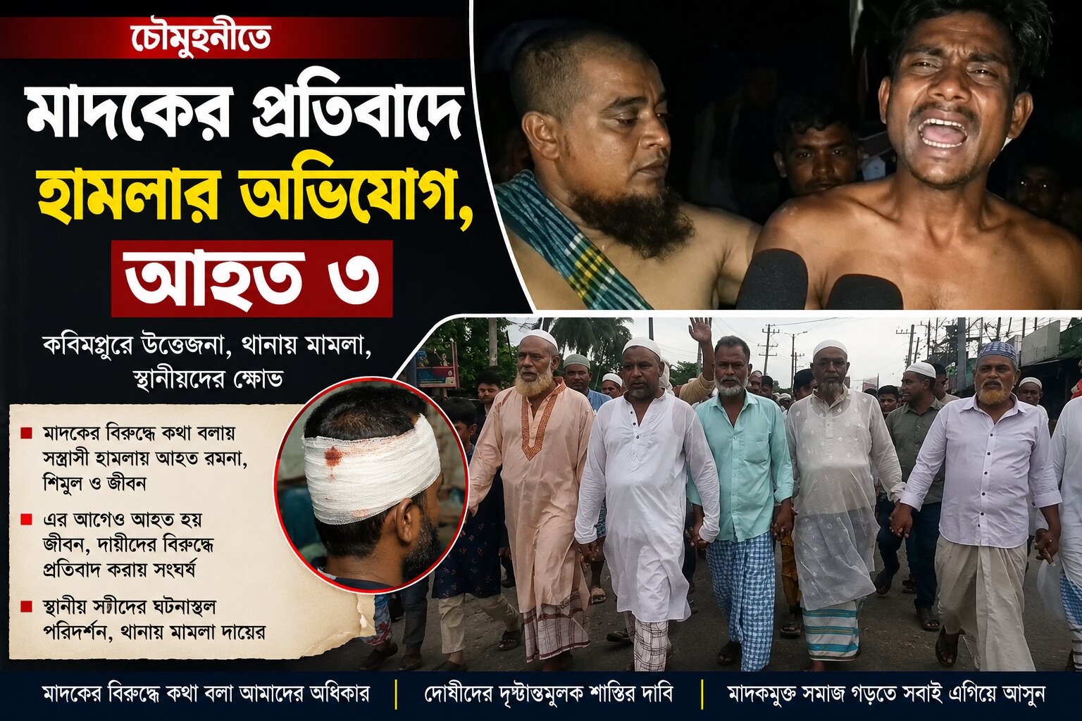 চৌমুহনীতে মাদকের বিরুদ্ধে কথা বলায় হামলা – আহত ৩