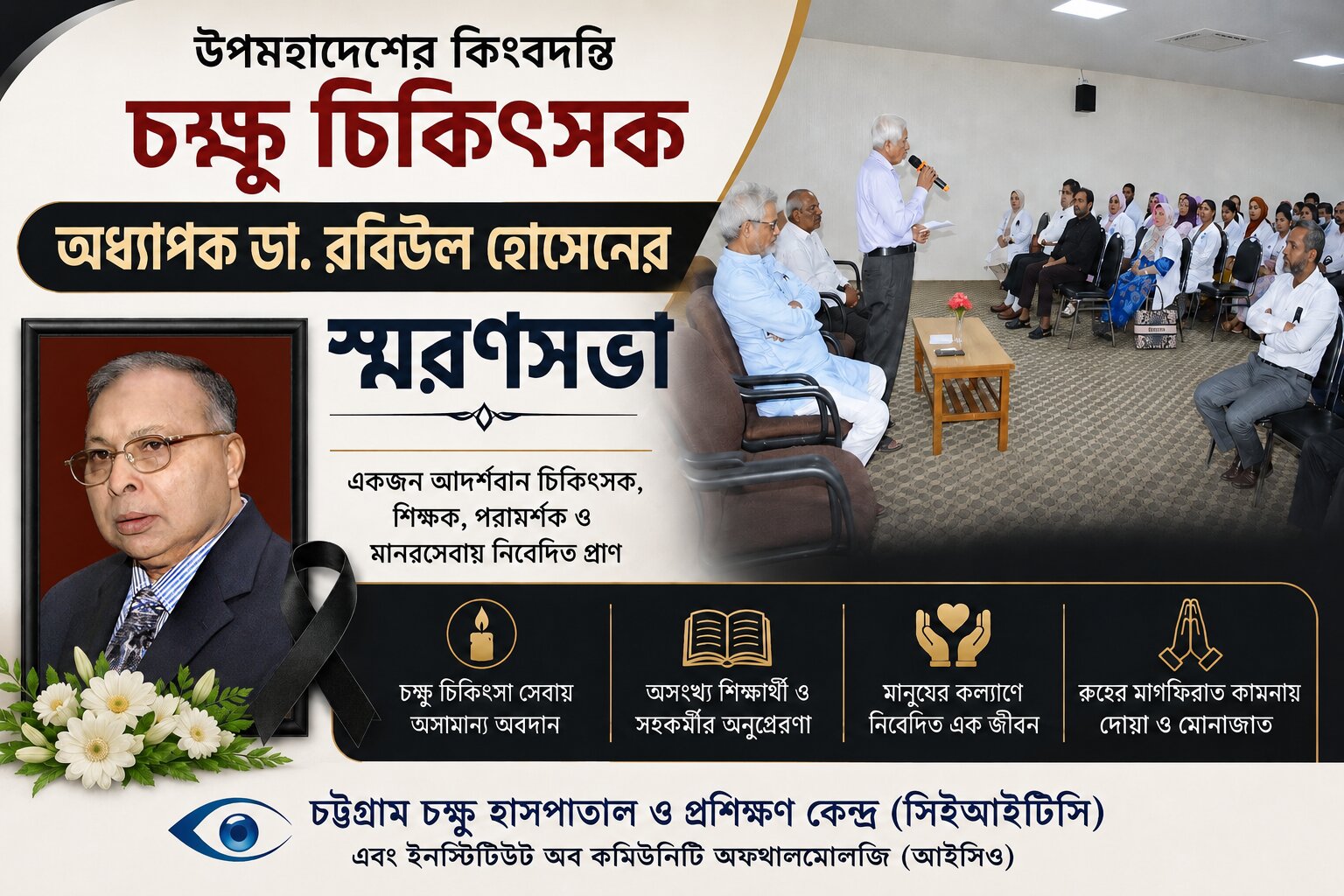 উপমহাদেশের কিংবদন্তি চক্ষু চিকিৎসক