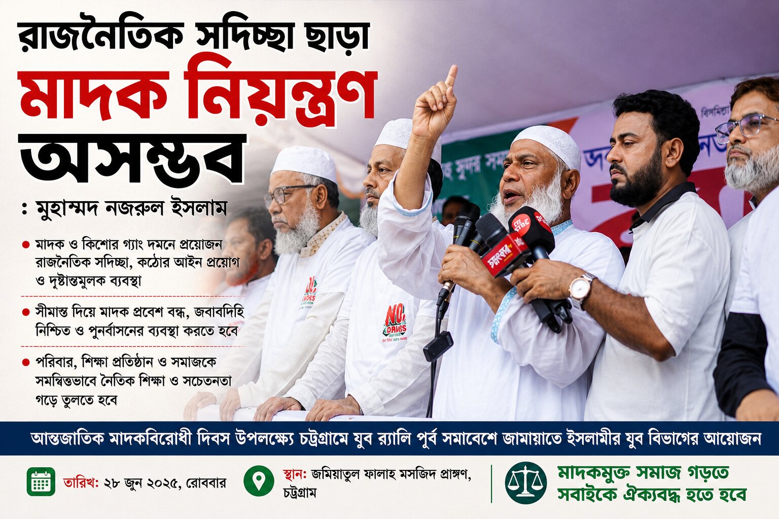 রাজনৈতিক সদিচ্ছা ছাড়া মাদক নিয়ন্ত্রণ অসম্ভব