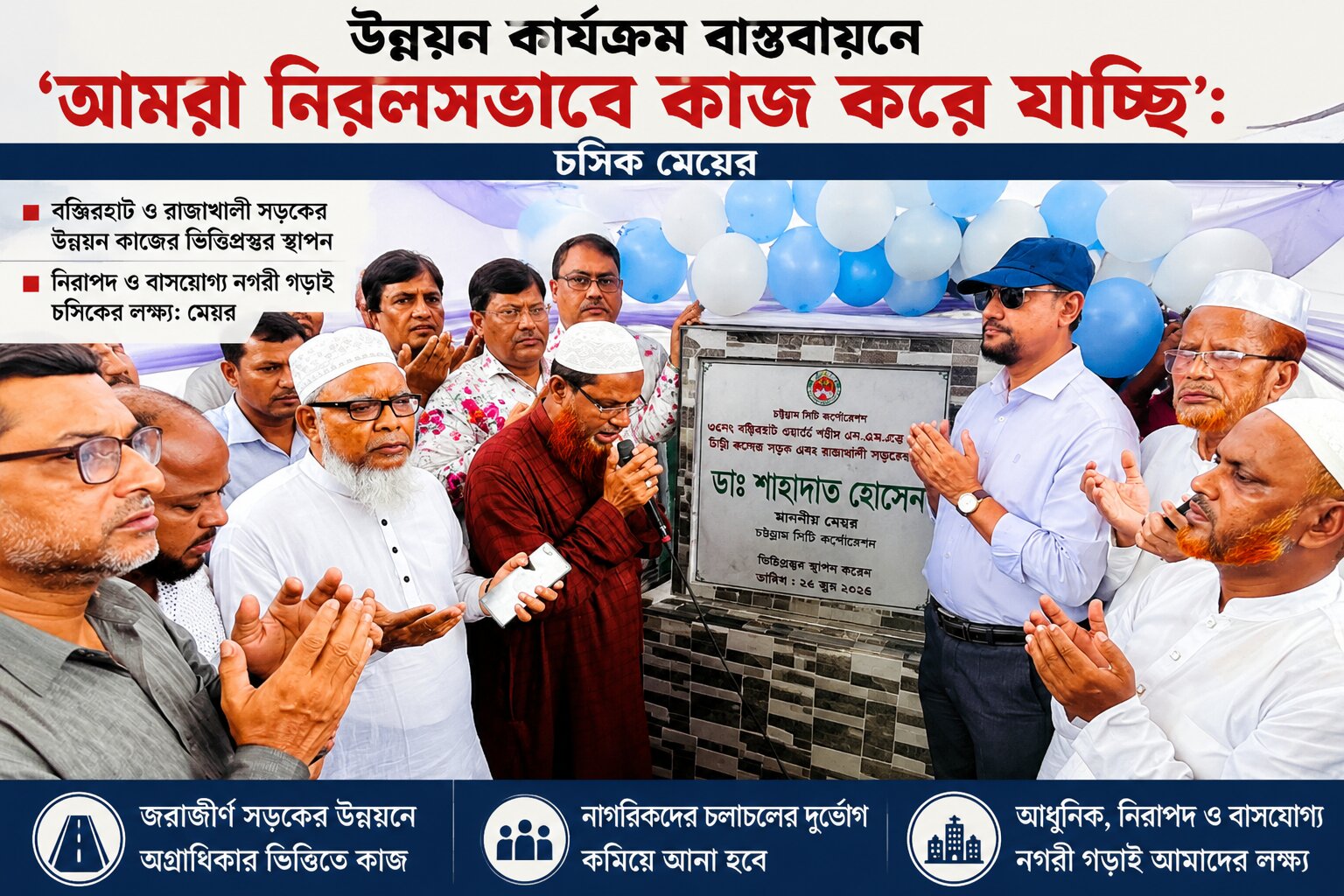 উন্নয়ন কার্যক্রম বাস্তবায়নে আমরা নিরলসভাবে কাজ করে যাচ্ছি : চসিক মেয়র