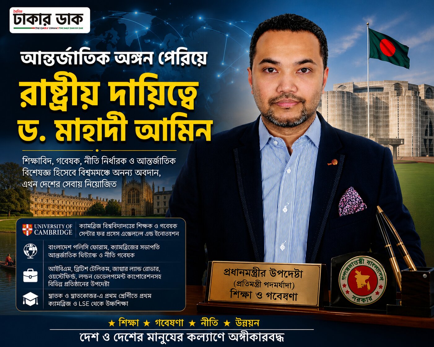 প্রধানমন্ত্রীর শিক্ষা ও গবেষণা উপদেষ্টা চাঁদপুরের কৃতি সন্তান ড. মাহাদী আমিন