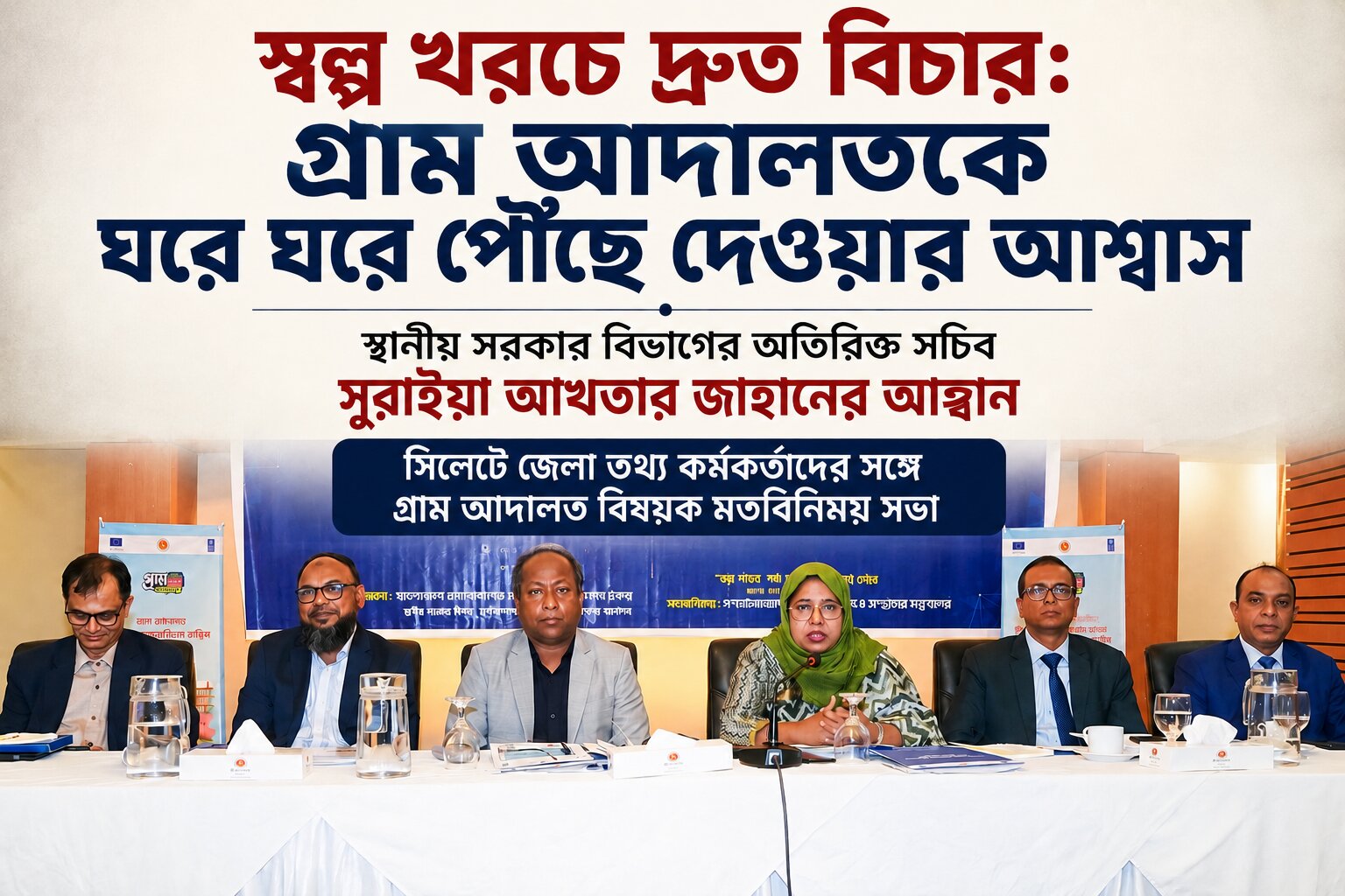 অল্প সময়ে, স্বল্প খরচে সঠিক বিচার পেতে গ্রাম আদালতকে জনগণের দোরগোড়ায় পৌঁছে দেওয়ার আহ্বান