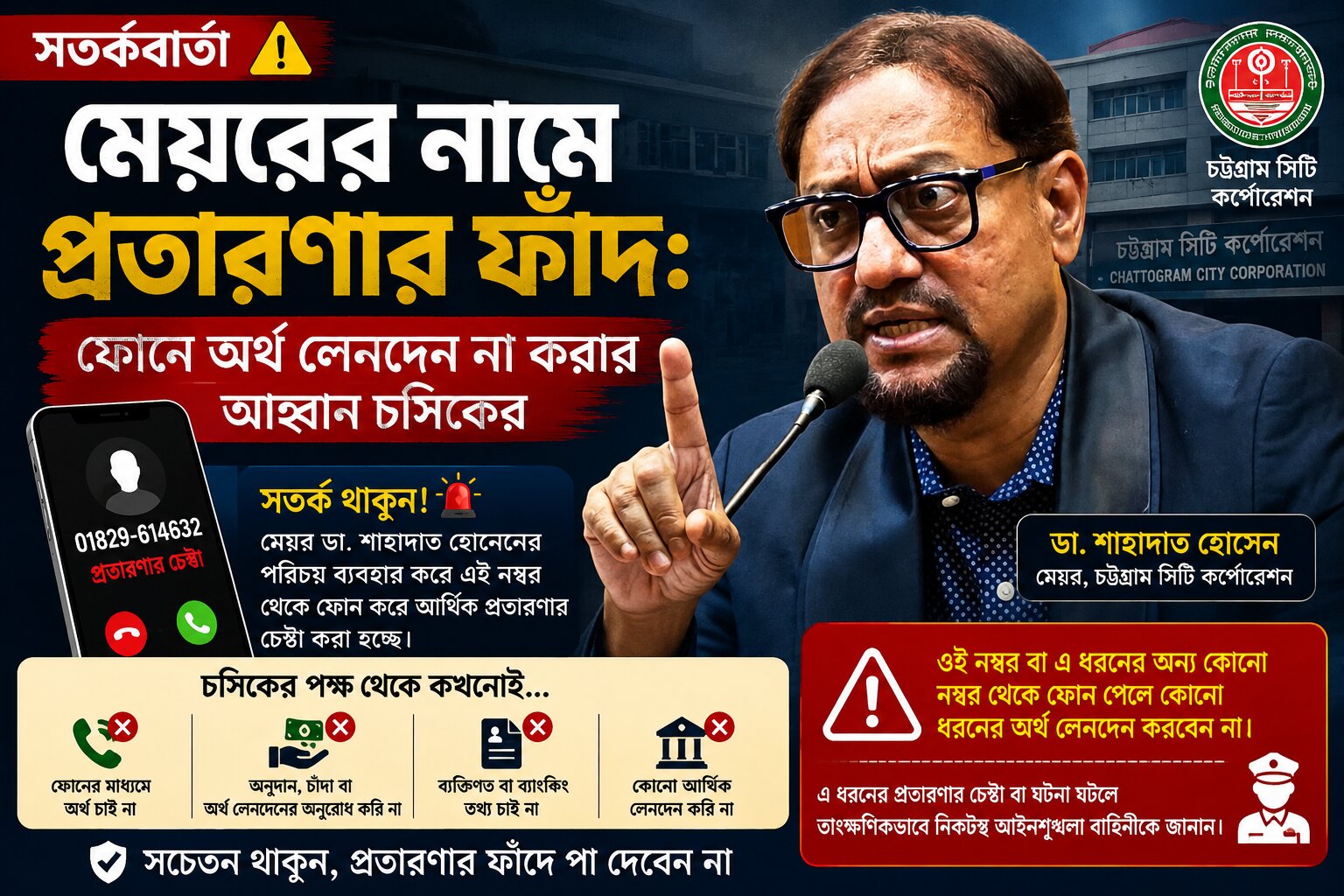 চসিকের পক্ষে কোনো ব্যক্তিকে ফোনে আর্থিক লেনদেনের অনুরোধ করা হয় না : চসিক মেয়র 