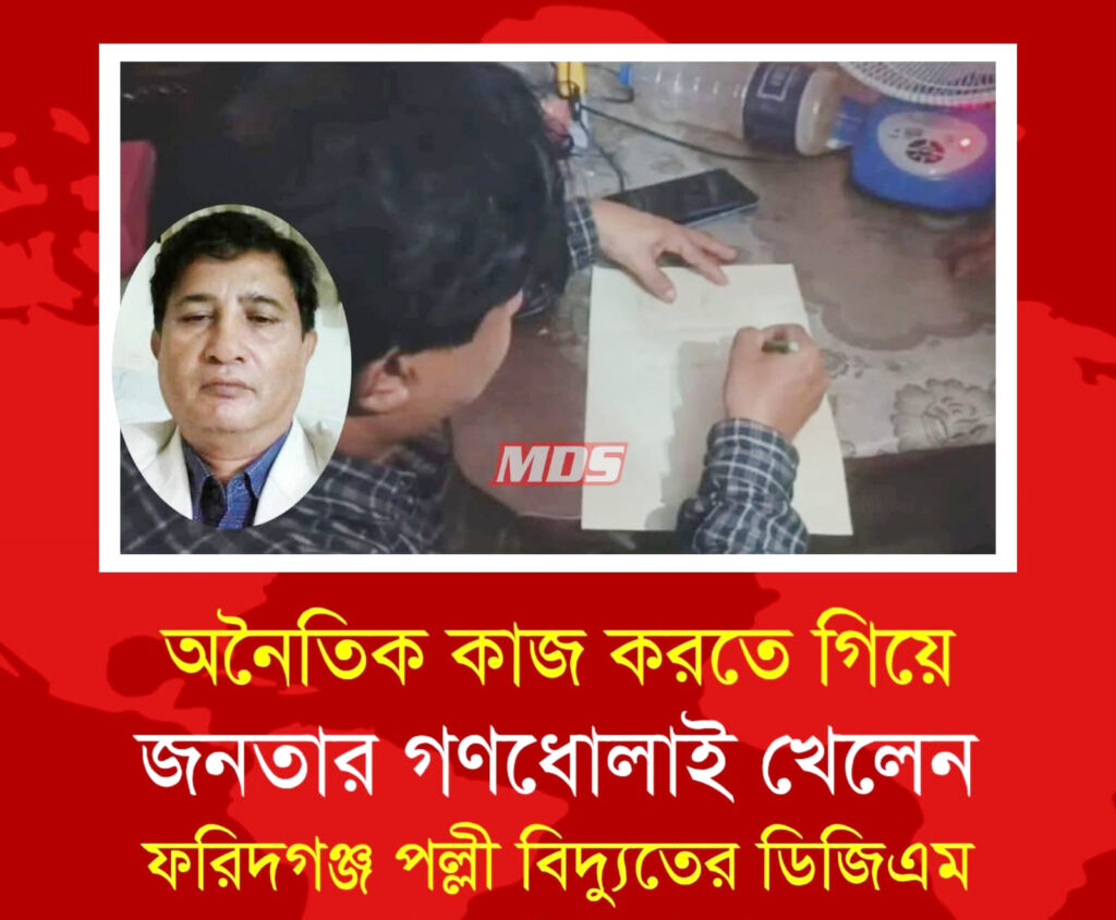<span>ডিজিএম সাইফুল আছেন পরকিয়ায় ব্যস্ত / </span>পল্লী বিদ্যুতের কর্মকর্তাদের পরকীয়ার খেসারত দিতে হচ্ছে ফরিদগঞ্জ বাসিকে