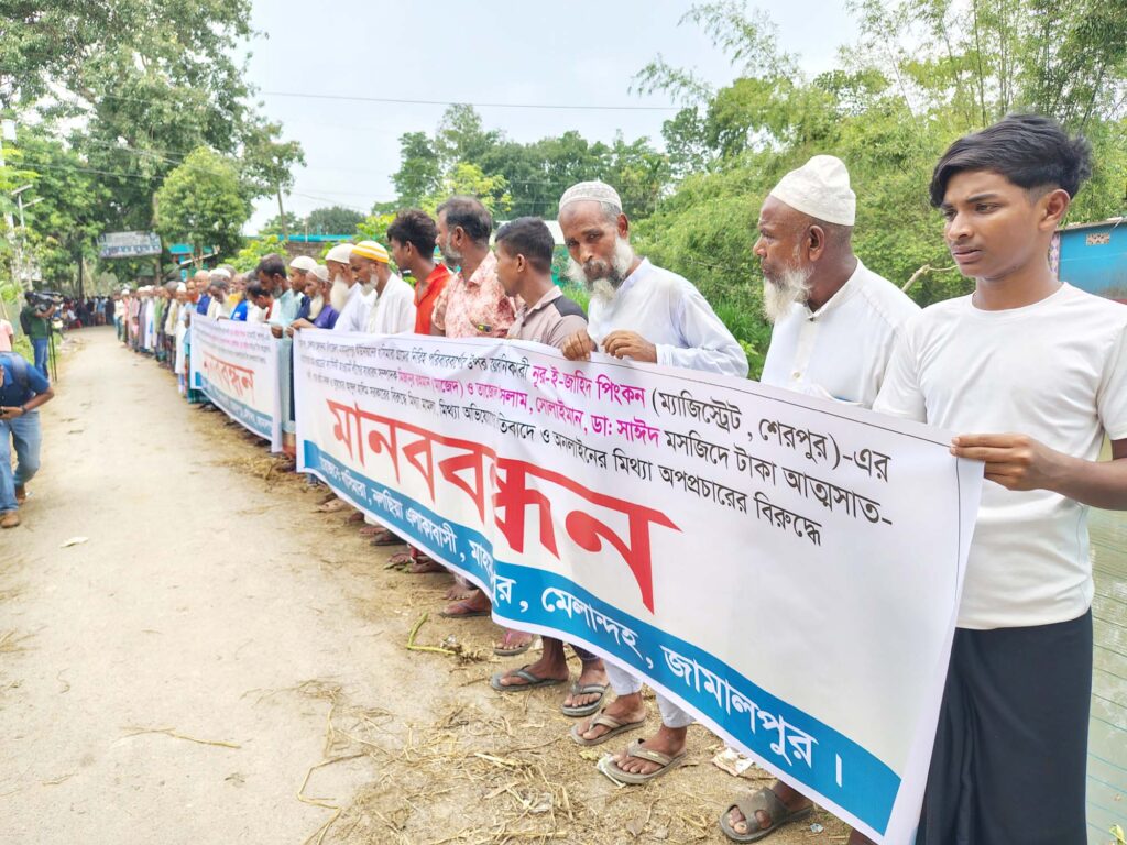 শেরপুরের জজ পিংকনের শাস্তির দাবিতে জামালপুরে মানববন্ধন​