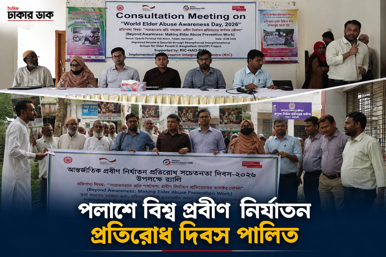 পলাশে বিশ্ব প্রবীণ নির্যাতন প্রতিরোধ সচেতনতা দিবস পালিত র‌্যালি, আলোচনা সভা ও বিতর্ক প্রতিযোগিতার বিজয়ীদের পুরস্কার বিতরণ