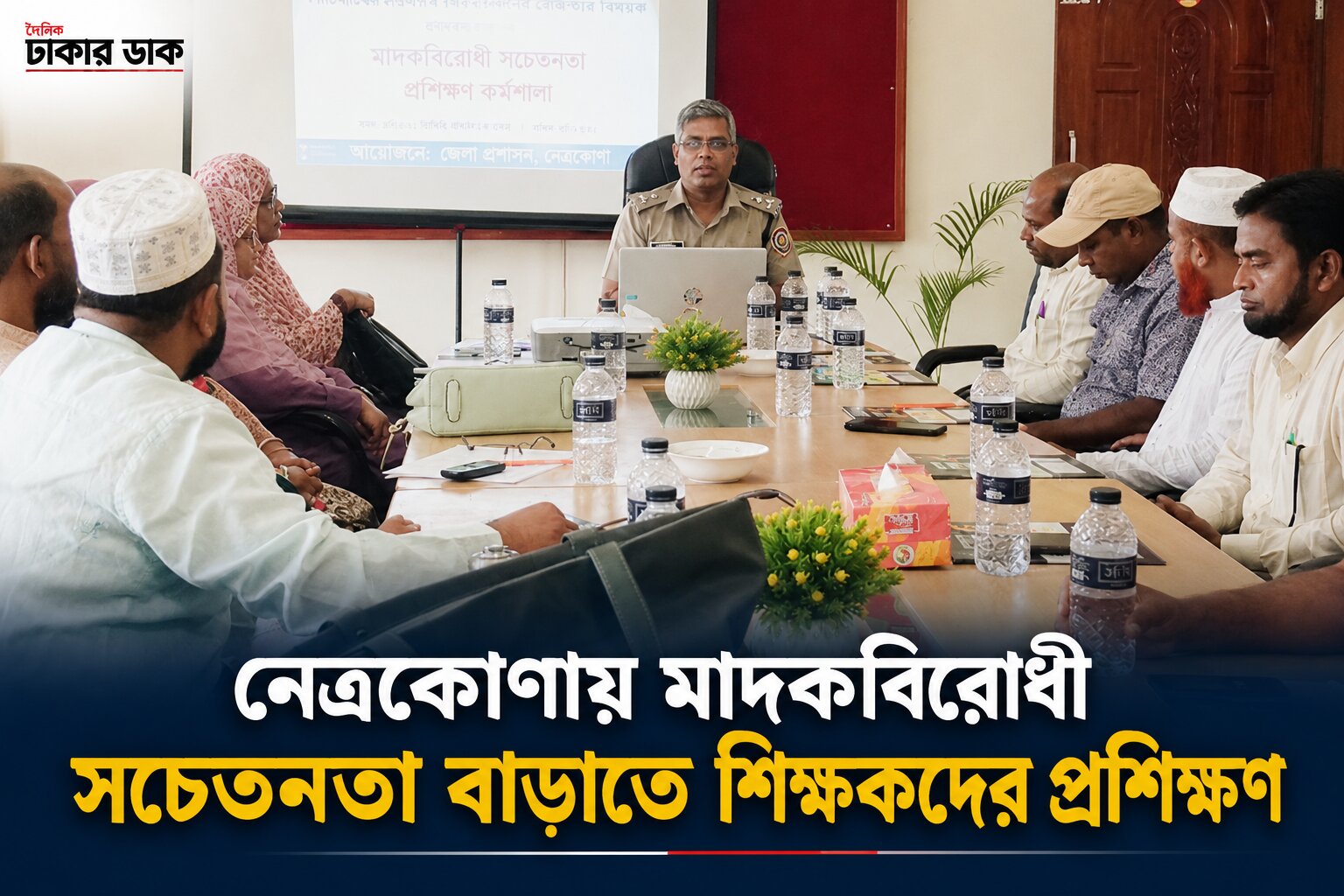 নেত্রকোণায় মাদকবিরোধী গণসচেতনতা তৈরিতে শিক্ষকদের প্রশিক্ষণ কর্মশালা