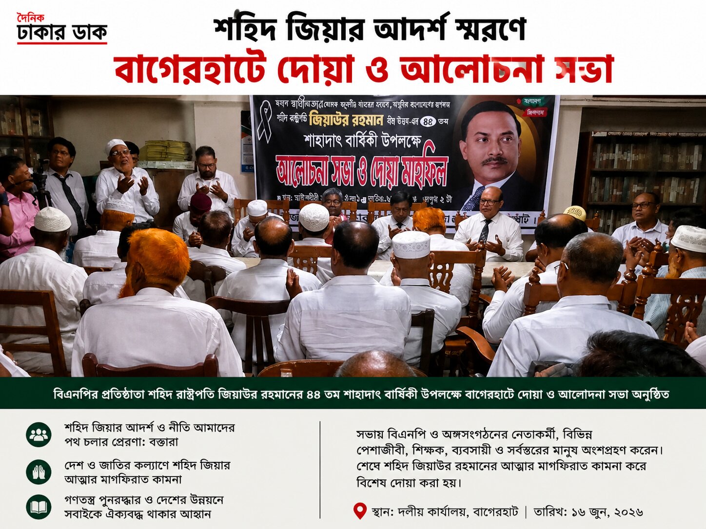 বাগেরহাটে জিয়াউর রহমানের ৪৫তম শাহাদাতবার্ষিকী উপলক্ষে আলোচনা সভা ও দোয়া মাহফিল