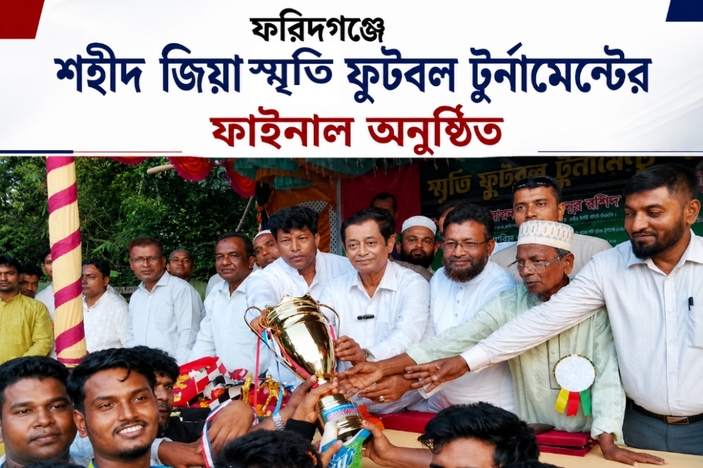 ফরিদগঞ্জে শহীদ জিয়া স্মৃতি ফুটবল টুর্নামেন্টের ফাইনাল অনুষ্ঠিত