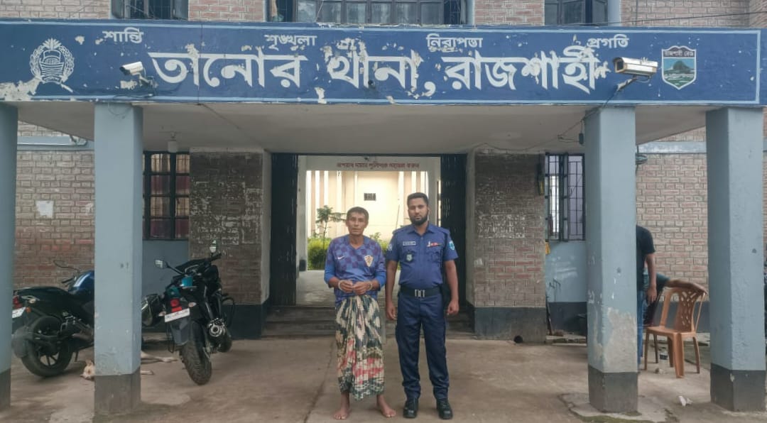 রাজশাহী তানোরে পুলিশের অভিযানে এক বছরের সাজাপ্রাপ্ত পলাতক আসামি গ্রেফতার