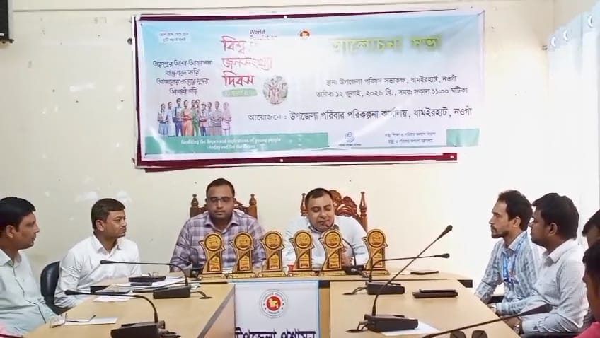 ধামইরহাটে বিশ্ব জনসংখ্যা দিবস পালিত: তারুণ্যের শক্তিতে সুন্দর আগামীর অঙ্গীকার