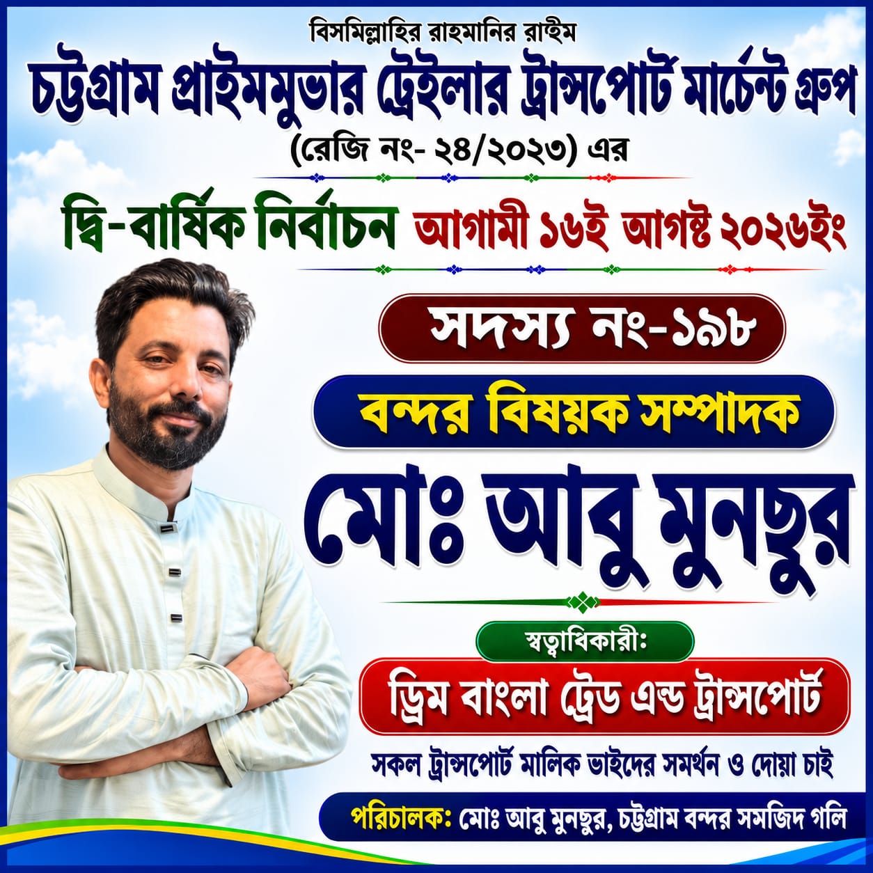চট্টগ্রাম প্রাইমমুভার ট্রেইলার ট্রান্সপোর্ট মার্কেট গ্রুপের দ্বি-বার্ষিক নির্বাচন ১৬ আগস্ট