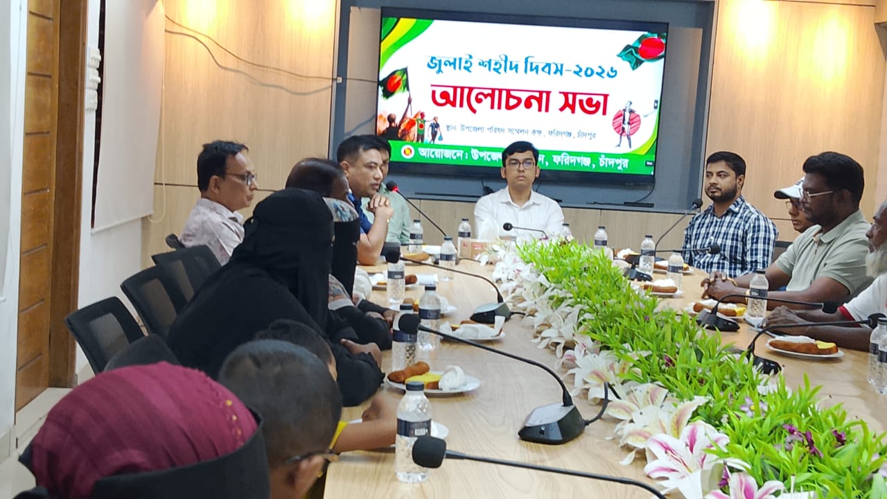 ‎ফরিদগঞ্জে জুলাই শহীদ দিবস উপলক্ষে আলোচনা সভা অনুষ্ঠিত হয়েছে