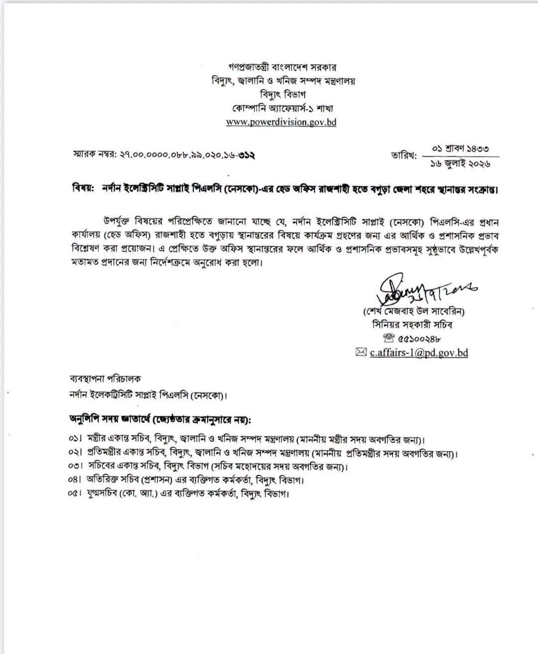 নেসকোর সদর দপ্তর সরানোর উদ্যোগে উদ্বেগ, রাজশাহীবাসীর প্রশ্ন—আবারও কি বঞ্চিত হবে রাজশাহী