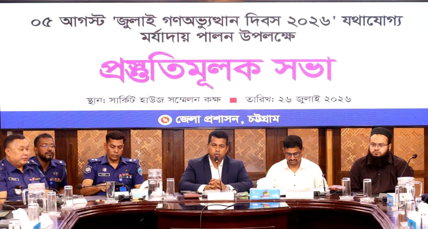 চট্টগ্রামে ৫ আগস্ট ‘জুলাই গণঅভ্যুত্থান দিবস’ উপলক্ষে প্রস্তুুতিমূলক সভা