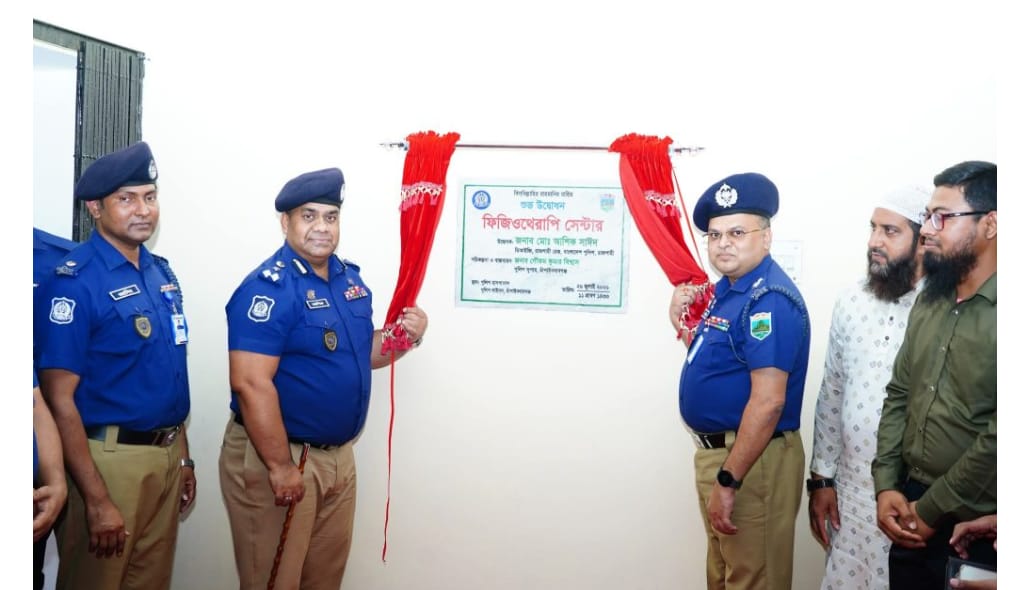 চাঁপাইনবাবগঞ্জে ফিজিওথেরাপি সেন্টার উদ্বোধনে- ডিআইজি