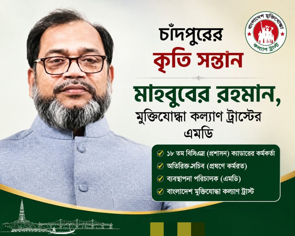 বাংলাদেশ মুক্তিযোদ্ধা কল্যাণ ট্রাস্টের এমডি চাঁদপুর এর কৃতি সন্তান অতিরিক্ত সচিব মোঃ মাহবুবের রহমান