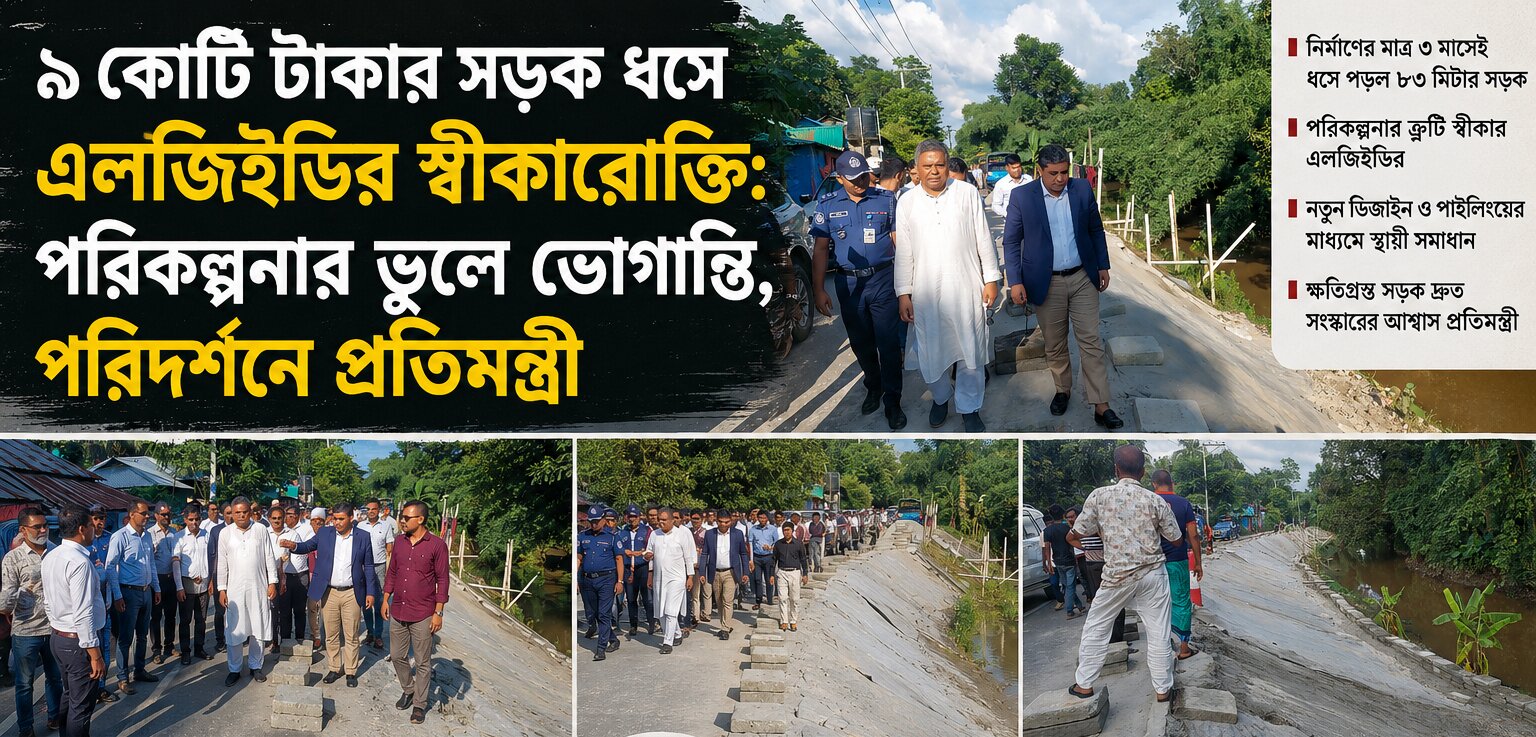 ৯ কোটির সড়ক ধসে এলজিইডির স্বীকারোক্তি: পরিকল্পনার ভুলে ভোগান্তিতে লাখো মানুষ! পরিদর্শনে প্রতিমন্ত্রী