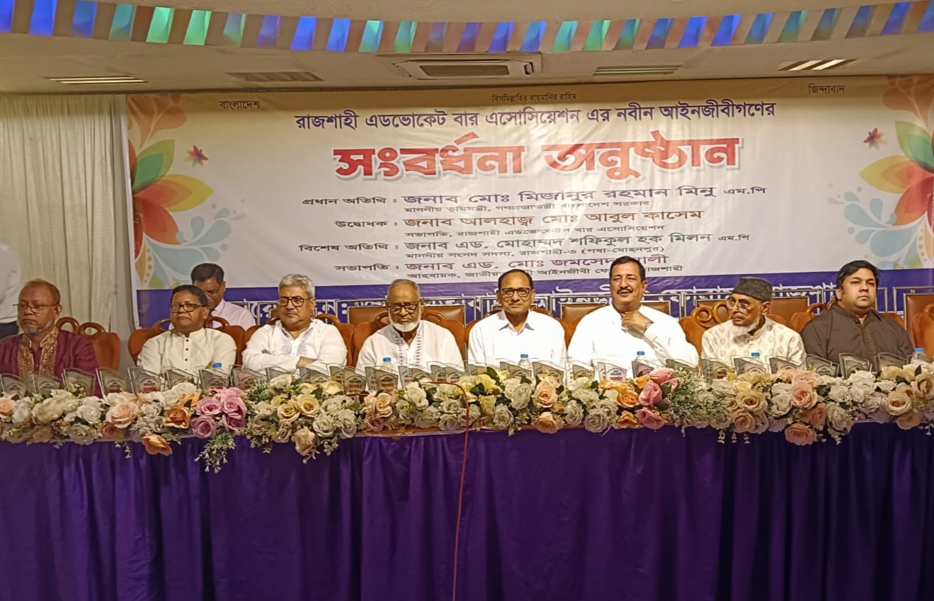 রাজশাহীতে নবীন আইনজীবীদের সংবর্ধনা