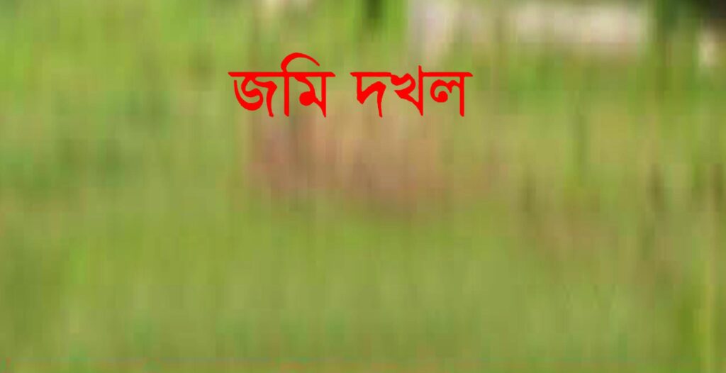 জামালপুরে জমি দখল করতে এসে গণধোলাইয়ের মুখে পিছু হঠলেন আ.লীগ নেতা​​