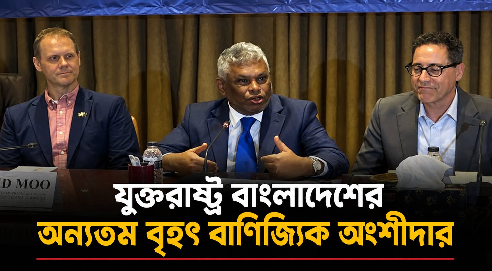 যুক্তরাষ্ট্র বাংলাদেশের অন্যতম বৃহৎ বাণিজ্যিক অংশীদার