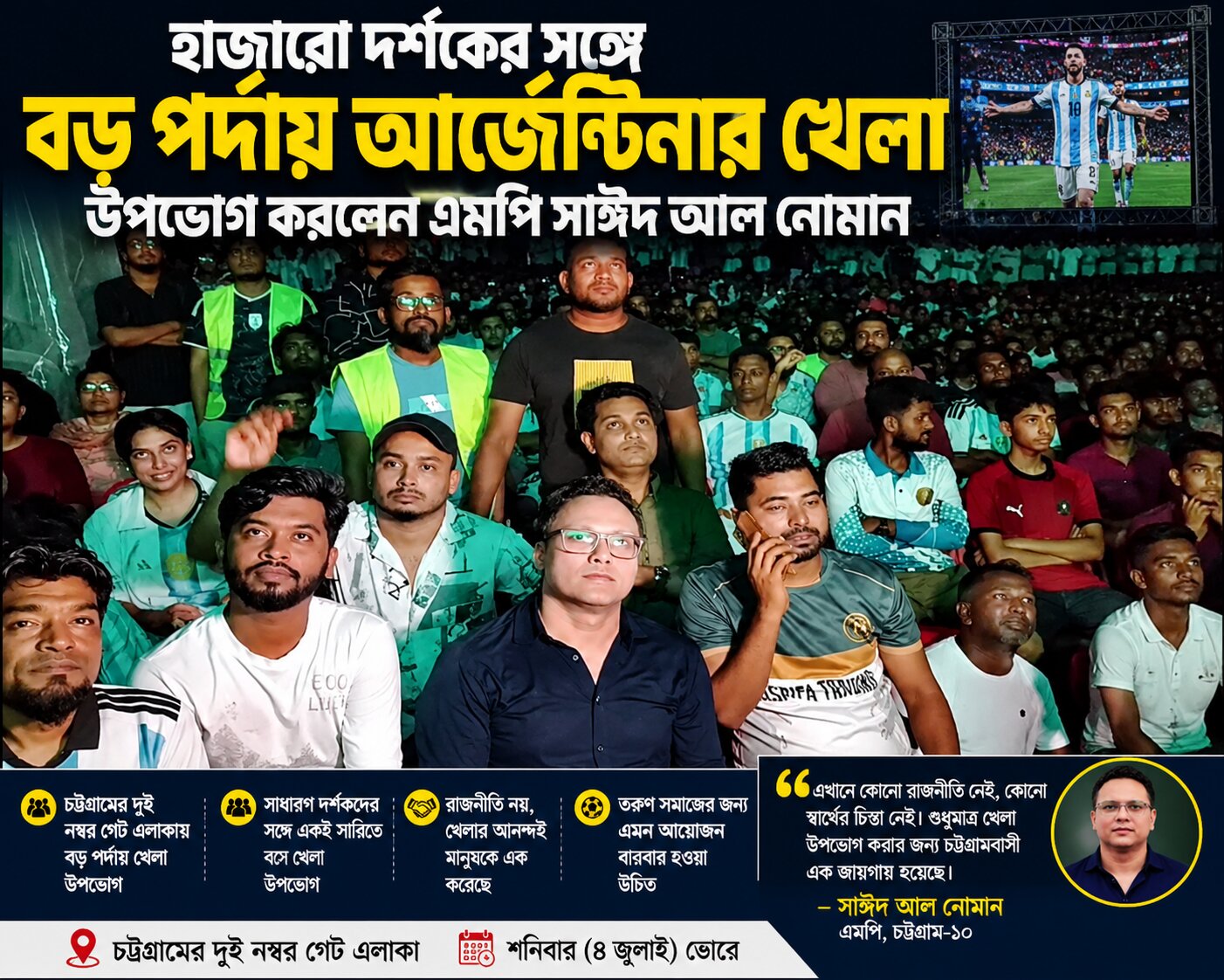 হাজারো দর্শকের সঙ্গে বড় পর্দায় আর্জেন্টিনার খেলা উপভোগ করলেন এমপি সাঈদ আল নোমান