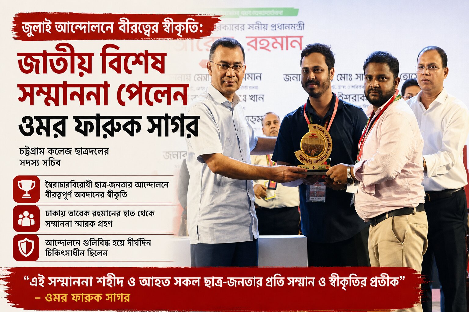 চট্টগ্রামে জুলাই সম্মাননা পেলেন ছাত্রদল নেতা ওমর ফারুক