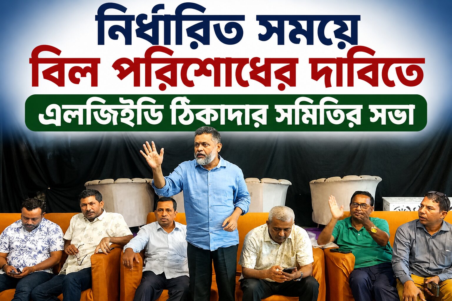 নির্ধারিত সময়ে বিল পরিশোধের দাবিতে এলজিইডি ঠিকাদার সমিতির সভা