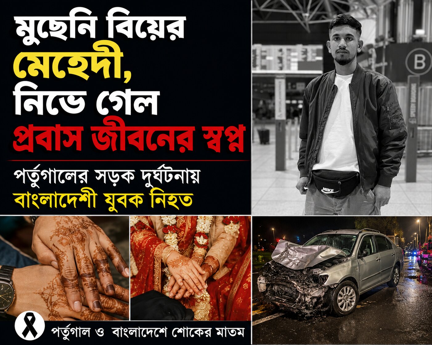 পর্তুগালের সড়ক দুর্ঘটনায় বাংলাদেশী যুবক নিহত